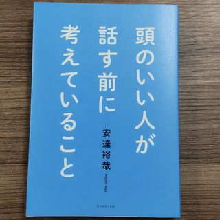 ダイヤモンドシャ(ダイヤモンド社)の【runaさん用】頭のいい人が話す前に考えていること(ビジネス/経済)