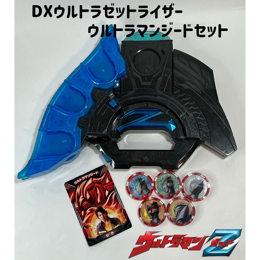 ウルトラマンゼット DXウルトラゼットライザー／ウルトラマンジードセット リク | フリマアプリ ラクマ