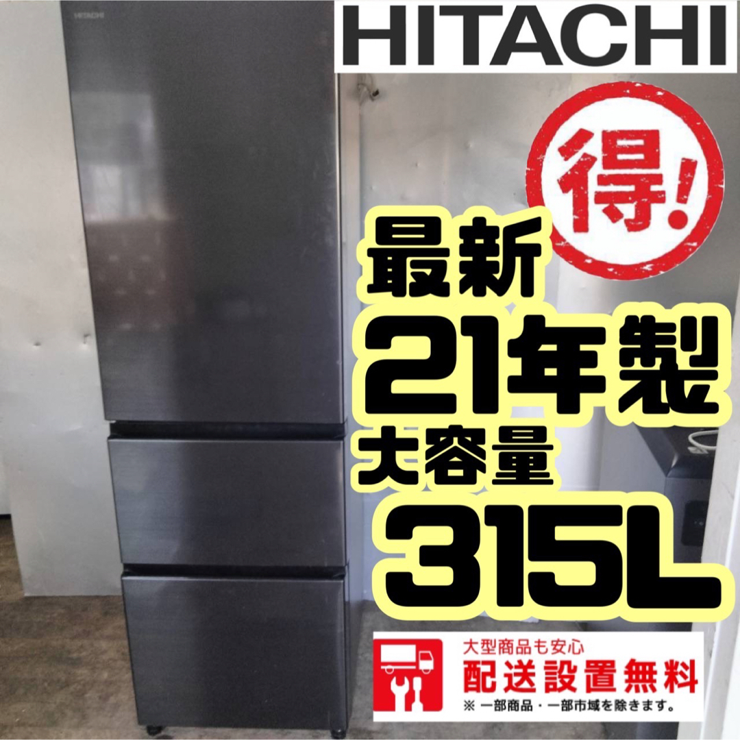 冷蔵庫314A HITACHI 大型冷蔵庫　2021年製　自動製氷機付　315L