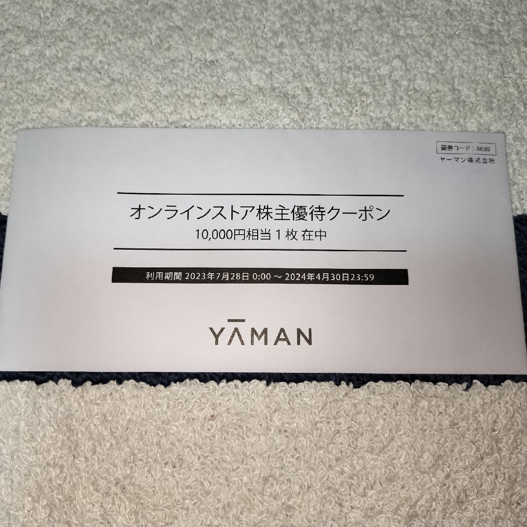 ヤーマン株主優待クーポン　10,000円分