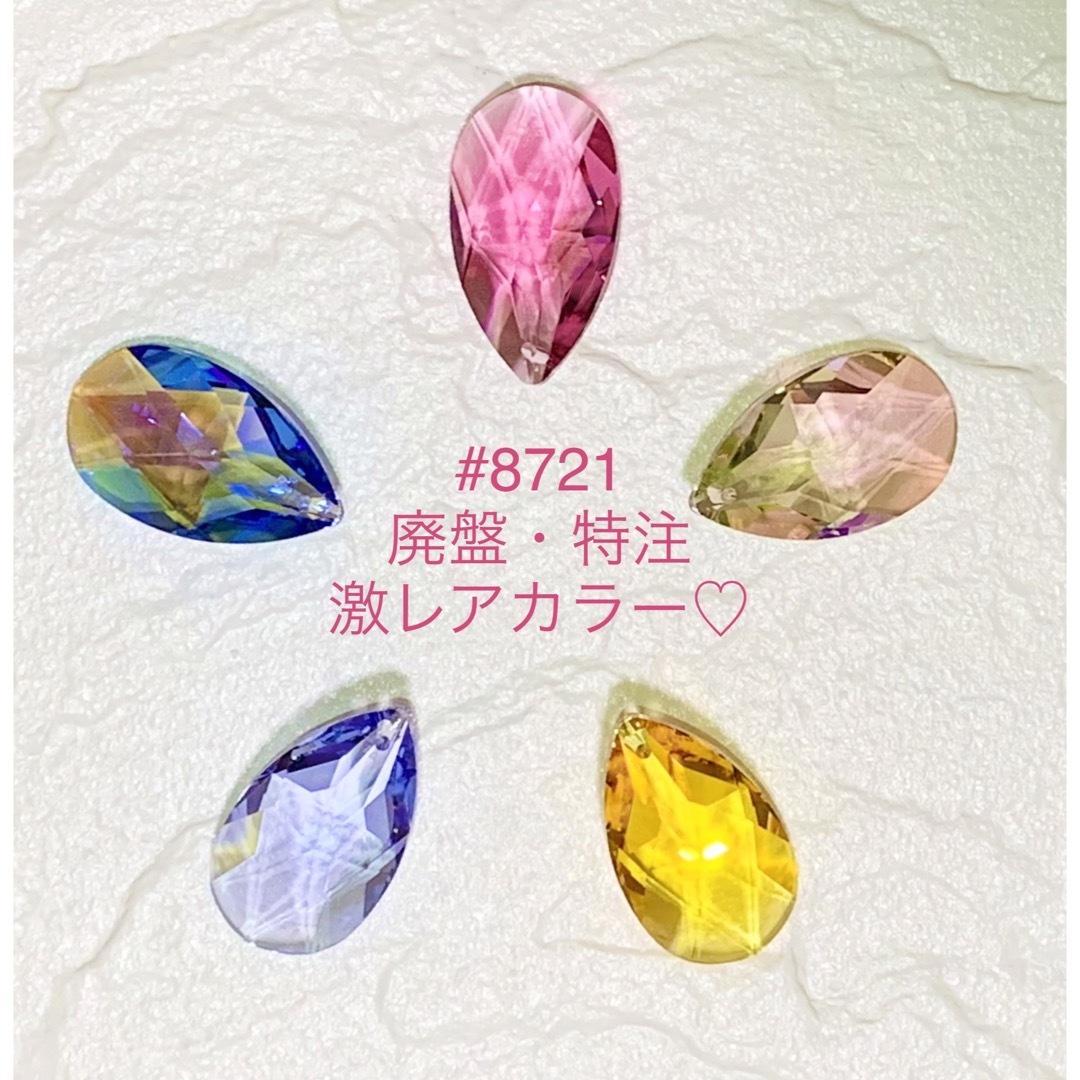 ⭐️特別出品⭐️スワロフスキー廃盤・特注激レア☆#8721/豪華5カラーセット♡