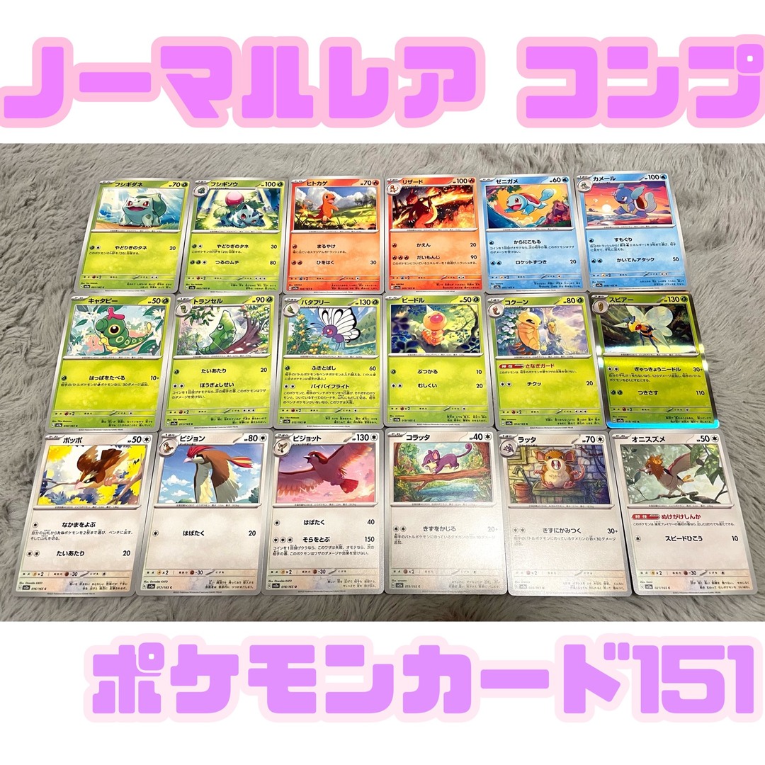 ポケモンカード151 ノーマルコンプ