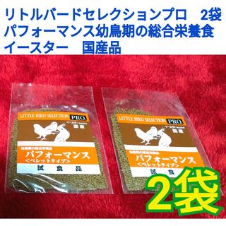 リトルバードセレクションプロ　2袋パフォーマンス幼鳥期の総合栄養食　国産品(ペットフード)