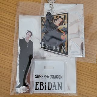 EBIDAN 超特急 スパドラ 過去商品 まとめ売り