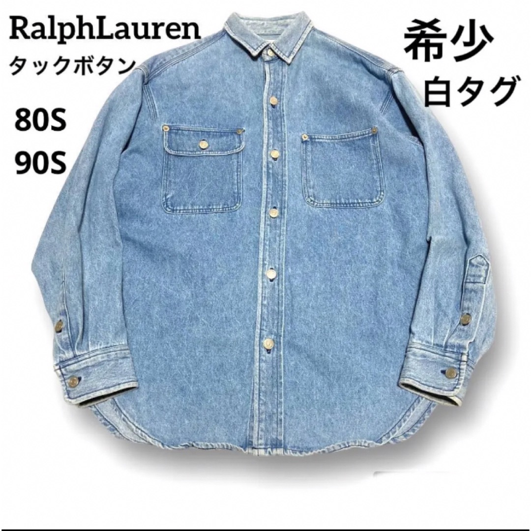 希少 80S 90S 白タグ ラルフローレン デニムシャツ タックボタン 長袖