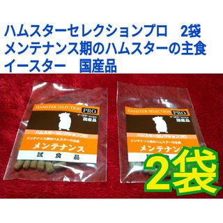 ハムスターセレクションプロ2袋メンテナンス期のハムスターの主食イースター国産品(ペットフード)