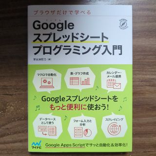 Ｇｏｏｇｌｅスプレッドシートプログラミング入門 ブラウザだけで学べる(コンピュータ/IT)