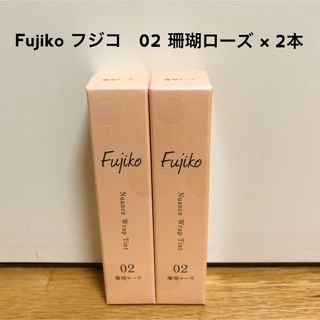 フジコ(Fujiko)の【最終SALE】フジコ　ニュアンスラップティント 02 珊瑚ローズ (口紅)