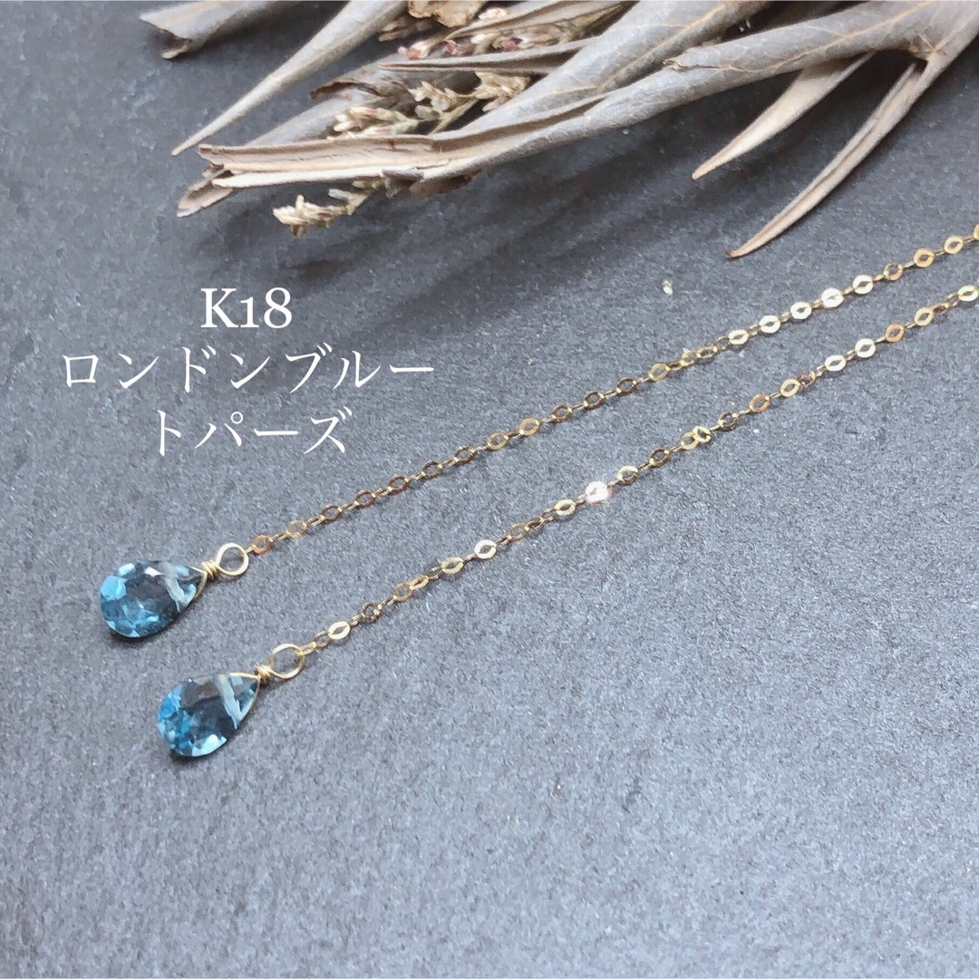 K18YG アメリカンピアス 宝石質ロンドンブルートパーズ ロングピアス-