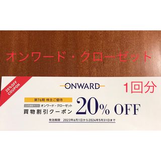 ニジュウサンク(23区)のオンワード株主優待　1回分(ショッピング)