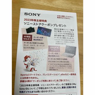 ソニー(SONY)のソニー　株主優待(その他)