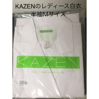 カゼン(KAZEN)のKAZENのレディース白衣　半袖Mサイズ(その他)