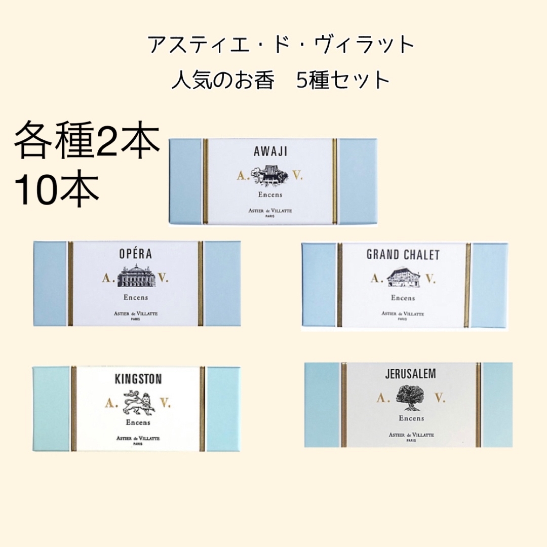 ASTIER de VILLATTE - アスティエ お香 人気5種セット 10本の ASTIER de VILLATTE - アスティエ お香 人気5種セット 10本の