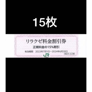 ジェイアール(JR)の15枚セット◆リラクゼ割引券◆JR東日本株主優待券(その他)