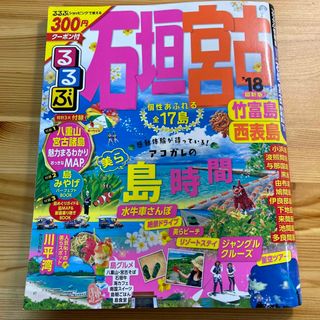 るるぶ石垣　宮古　竹富島　西表島 ’１８(地図/旅行ガイド)