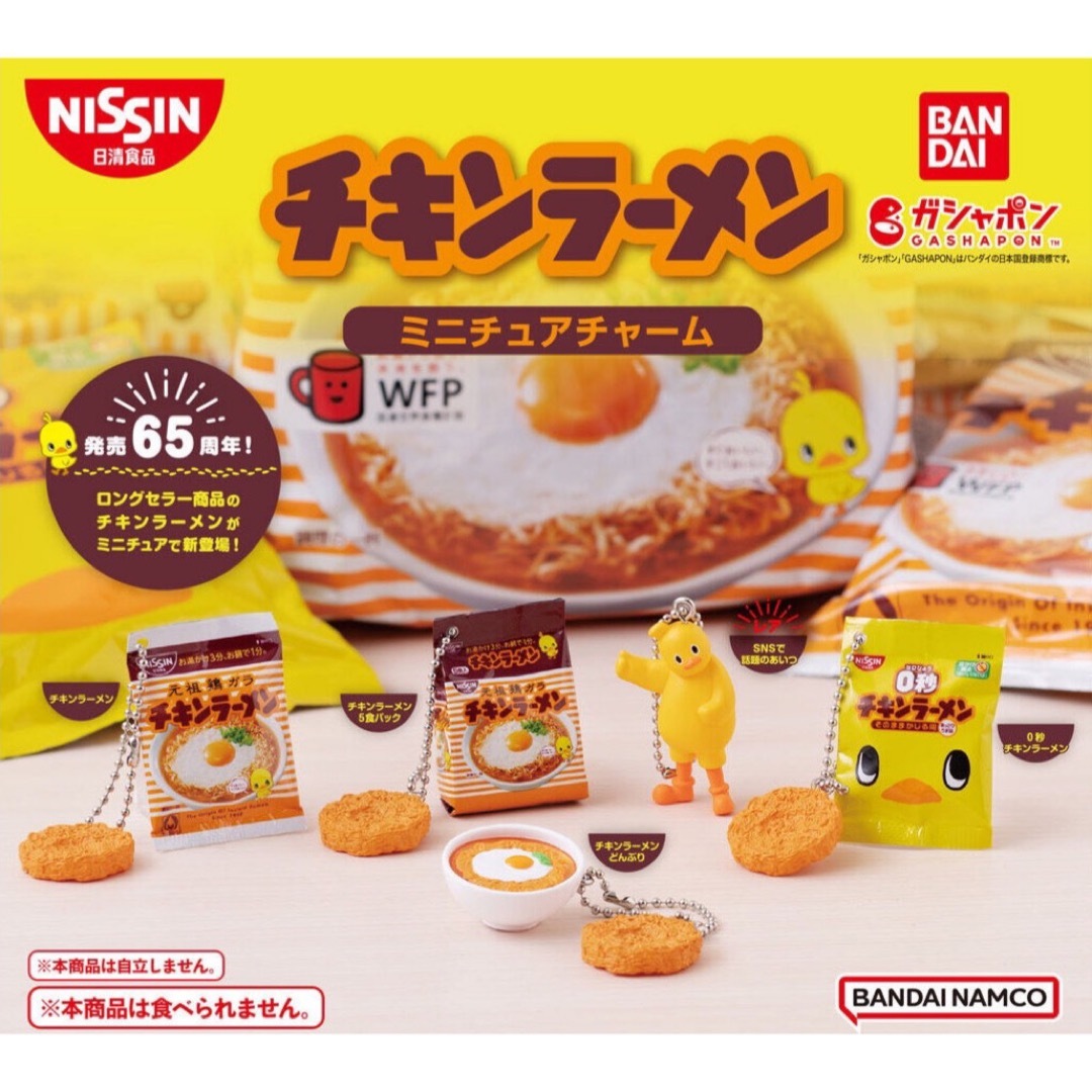 日清食品(ニッシンショクヒン)の日清 チキンラーメン ミニチュアチャーム チキンラーメン ガチャ エンタメ/ホビーのフィギュア(その他)の商品写真