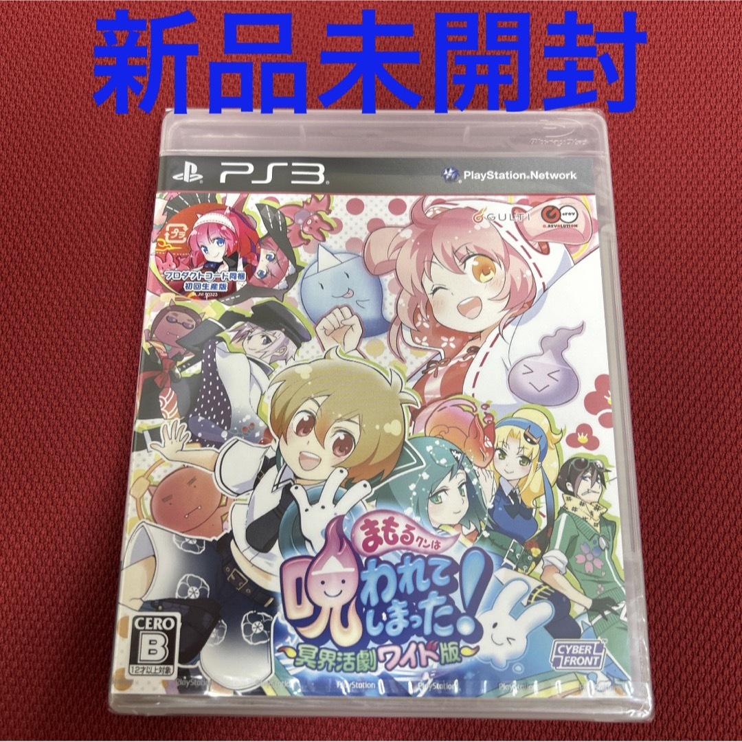 まもるクンは呪われてしまった！ ～冥界活劇ワイド版～ PS3 新品未開封