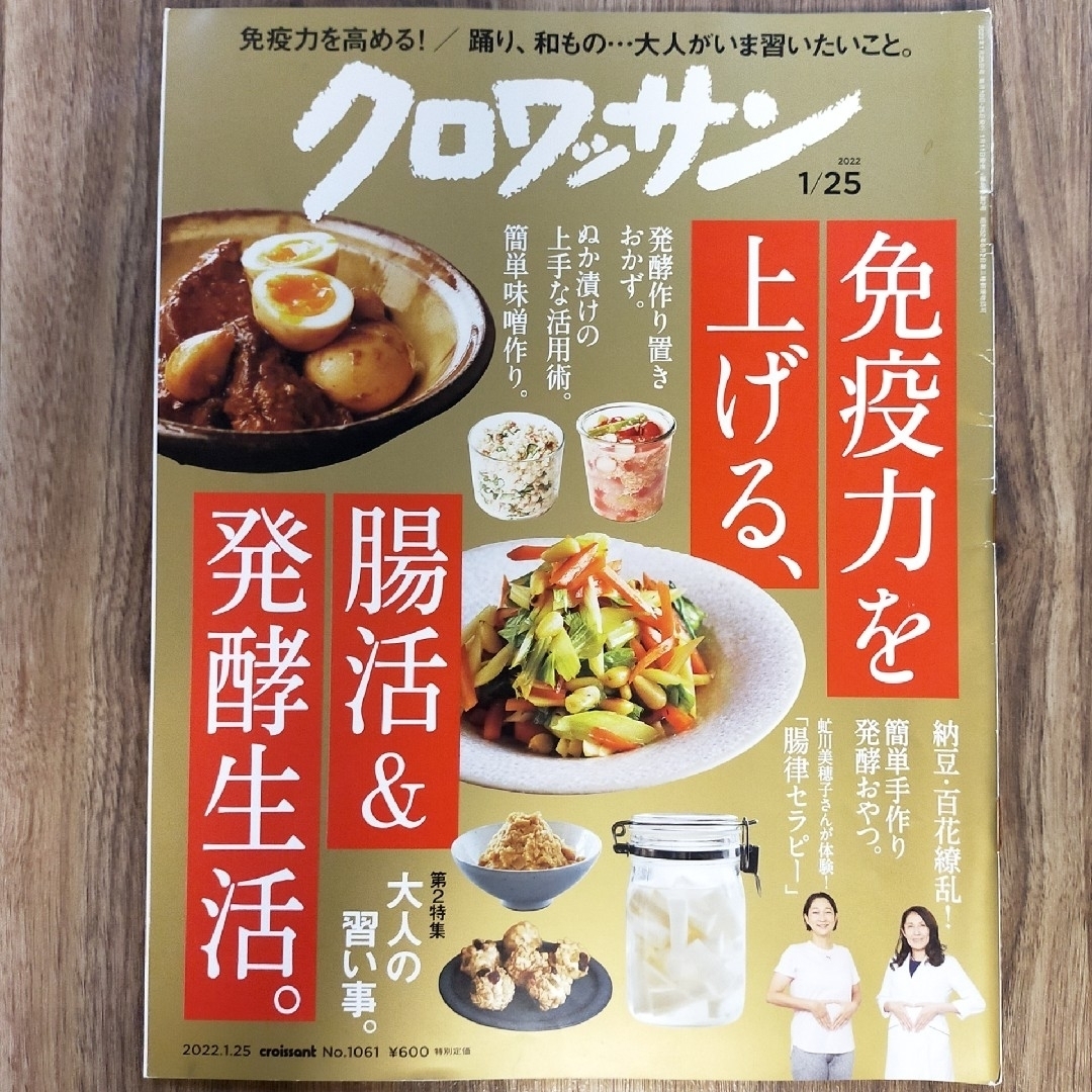 クロワッサン 雑誌 本 腸 腸活 発酵 エンタメ/ホビーの雑誌(美容)の商品写真