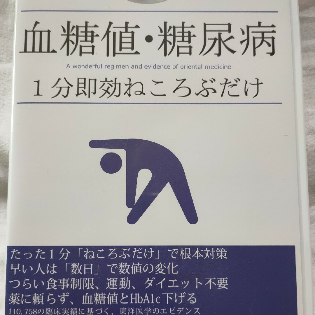 血糖値 糖尿病 福辻式 1分即効ねころぶだけ の  DVD２枚組