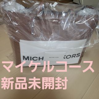 マイケルコース(Michael Kors)の(新品未開封)マイケルコースバッグ(トートバッグ)