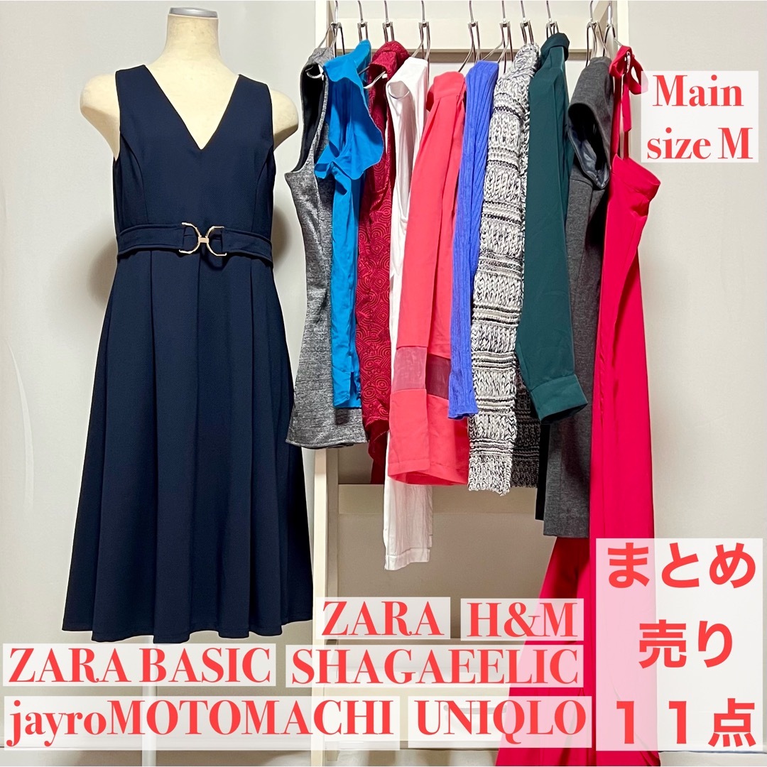 【まとめ売り】11点H&M ZARABASIC UNIQLO Forever21