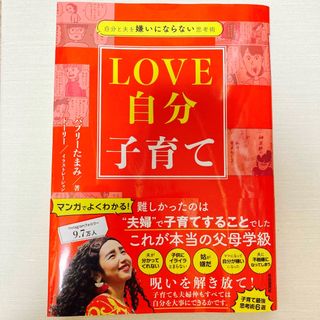 自分と夫を嫌いにならない思考術　ＬＯＶＥ自分子育て(結婚/出産/子育て)