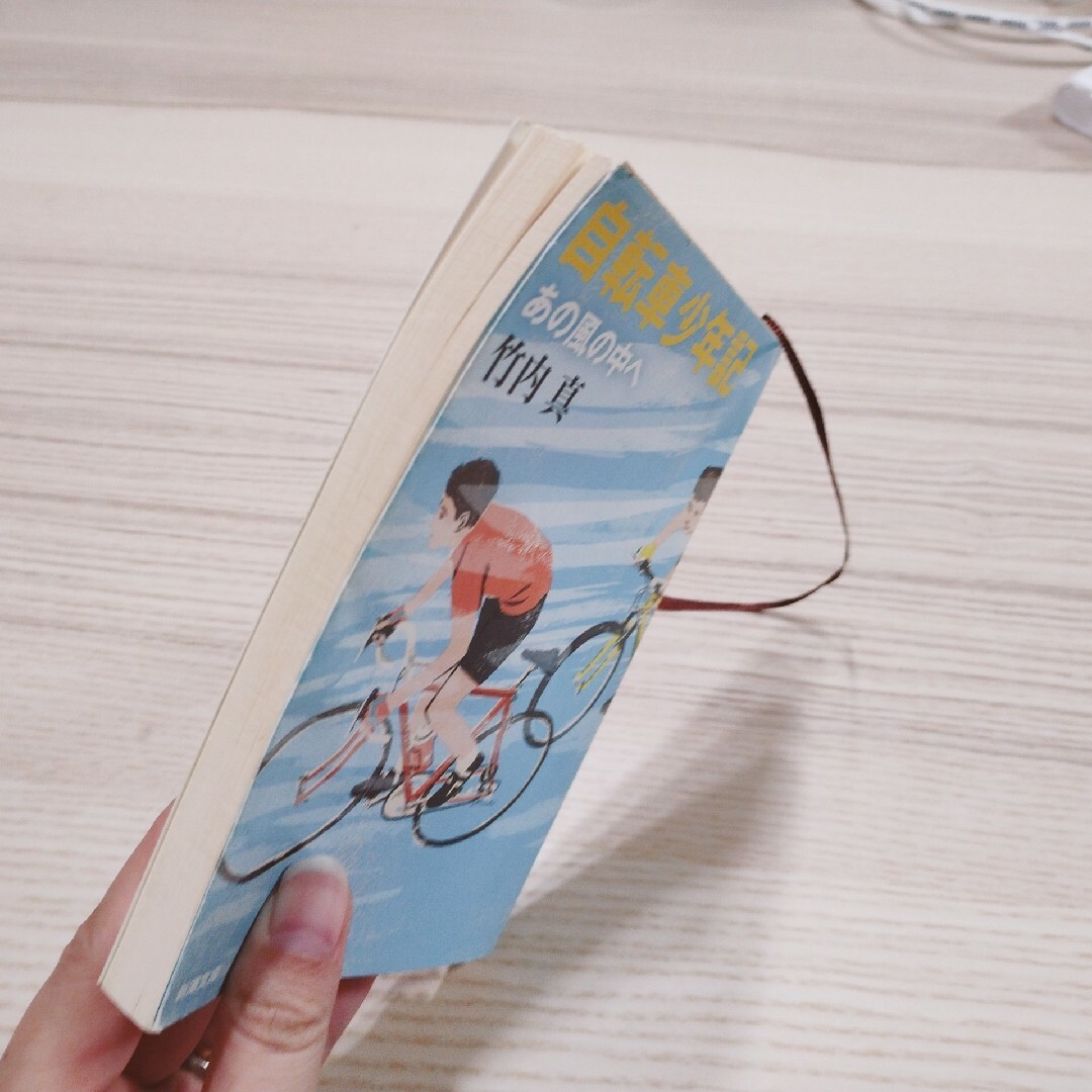 自転車少年記 : あの風の中へ エンタメ/ホビーの本(文学/小説)の商品写真