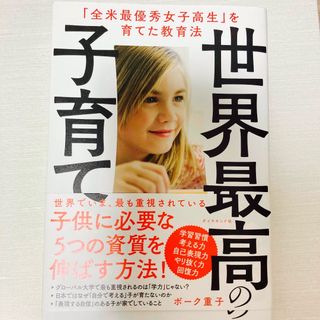 世界最高の子育て 「全米最優秀女子高生」を育てた教育法(人文/社会)