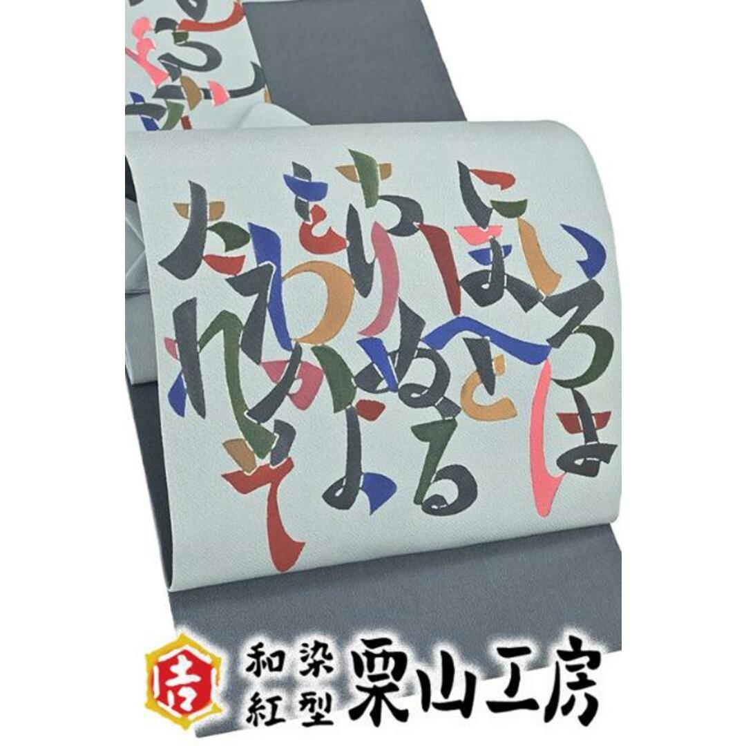 着物だいやす 916■名古屋帯■和染紅型　栗山吉三郎　縮緬　いろは唄文　染め帯　薄藍鼠色【正絹】【仕立て上がり帯】