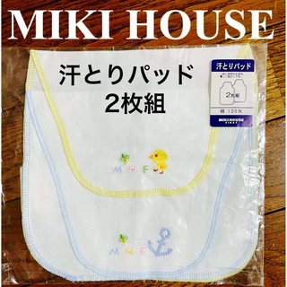 ミキハウス(mikihouse)の☆新品　日本製　ミキハウス　汗とりパッド　2枚組(肌着/下着)