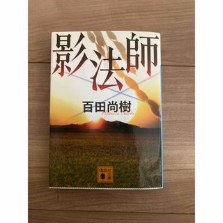 影法師(文学/小説)