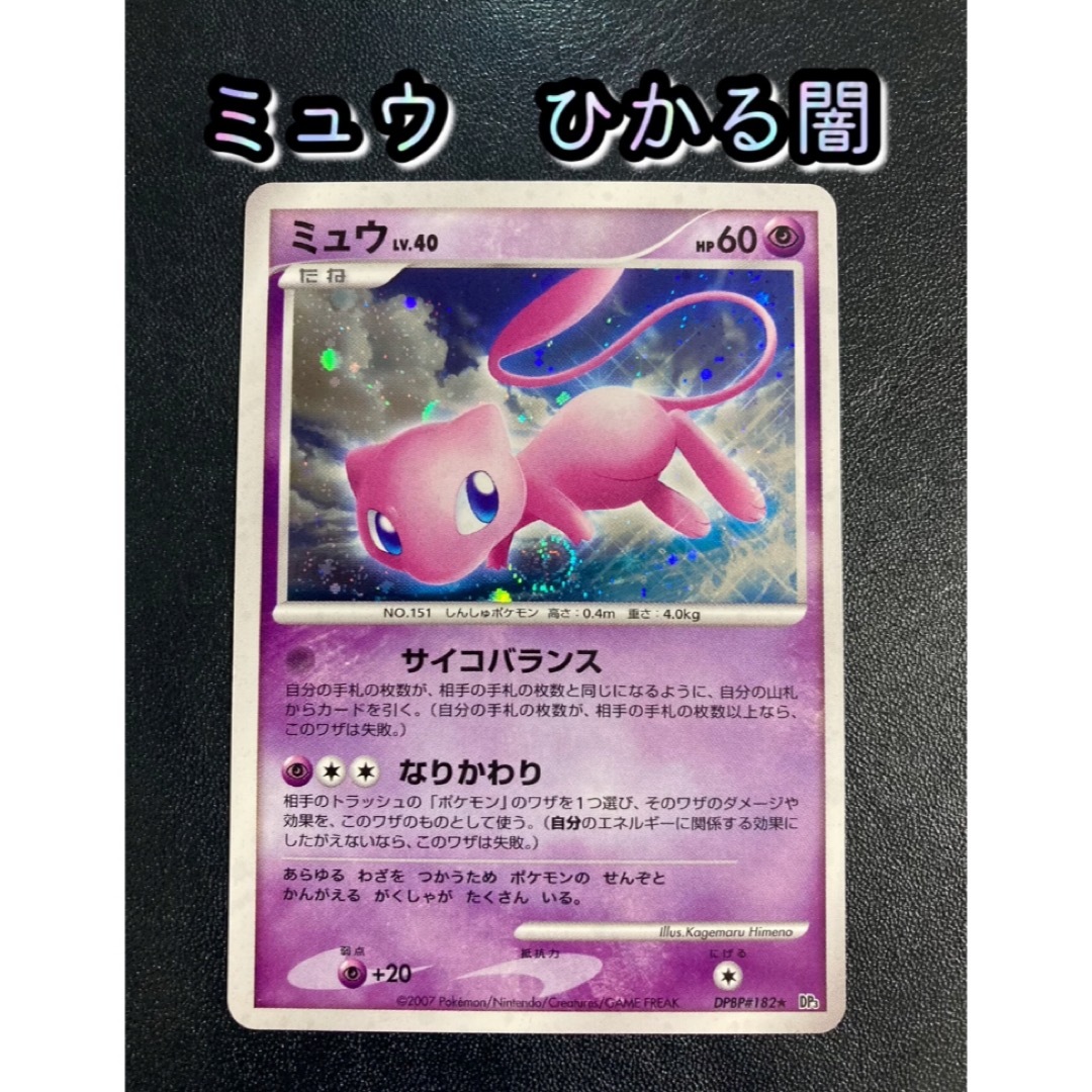 【美品】ポケカ　ミュウ　 DPBP#182 109