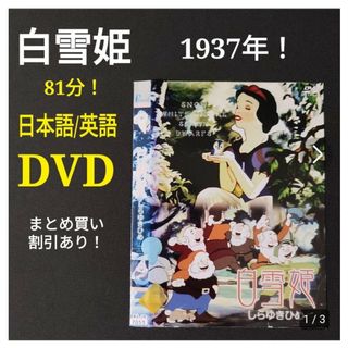 DVD 1937 白雪姫 ディズニー 長編アニメ 映画 クラシック 昭和レトロ(アニメ)