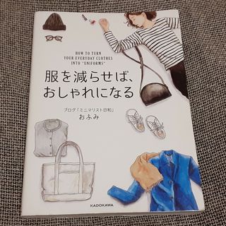 【送料込500円】服を減らせば、おしゃれになる(ファッション/美容)