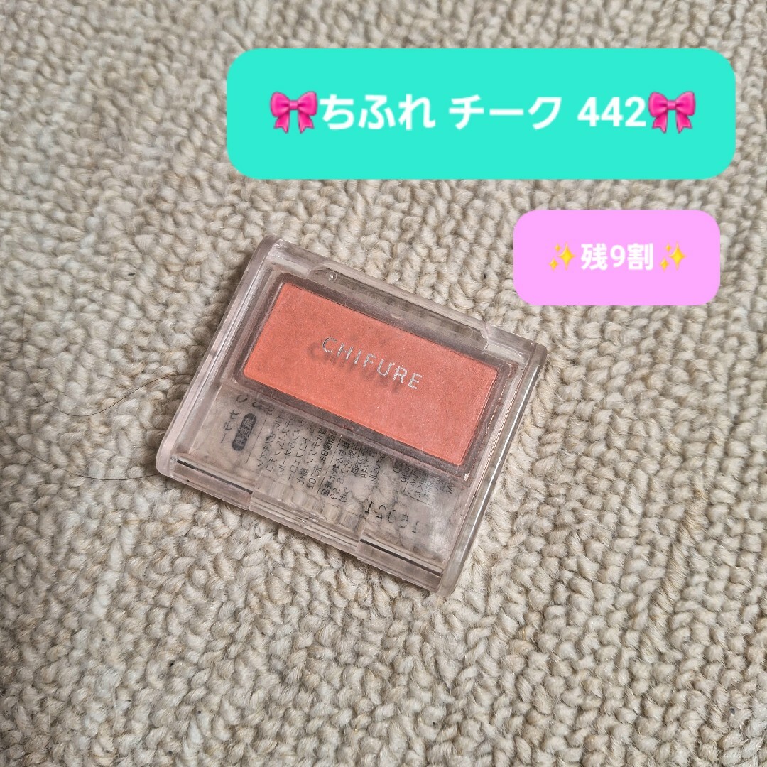 ちふれ(チフレ)の♡残9割♡ 秋カラー チーク ちふれ[422] コスメ/美容のベースメイク/化粧品(チーク)の商品写真