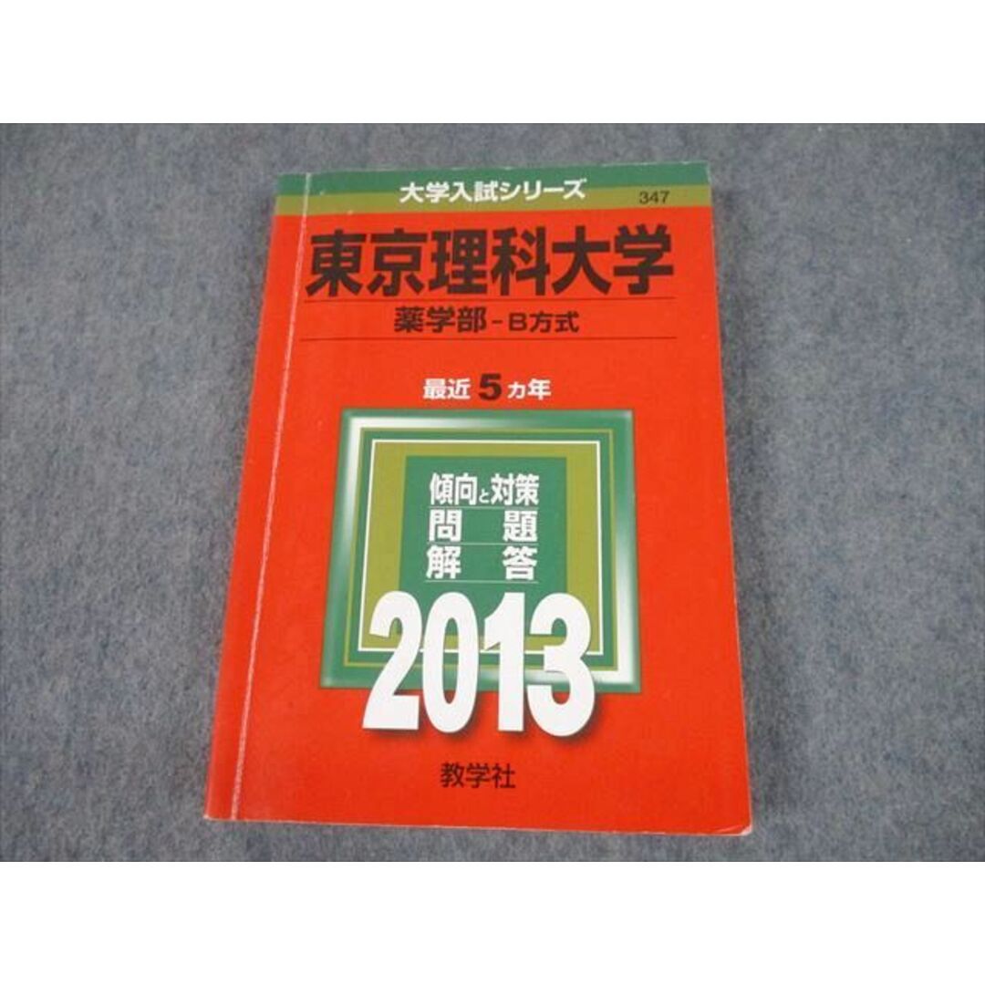 教学社 2013 東京理科大学 薬学部-B方式 最近5ヵ年 過去問と対策 教学社 2013 東京理科大学 薬学部-B方式 最近5ヵ年 過去問と対策