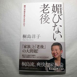 媚びない老後(文学/小説)