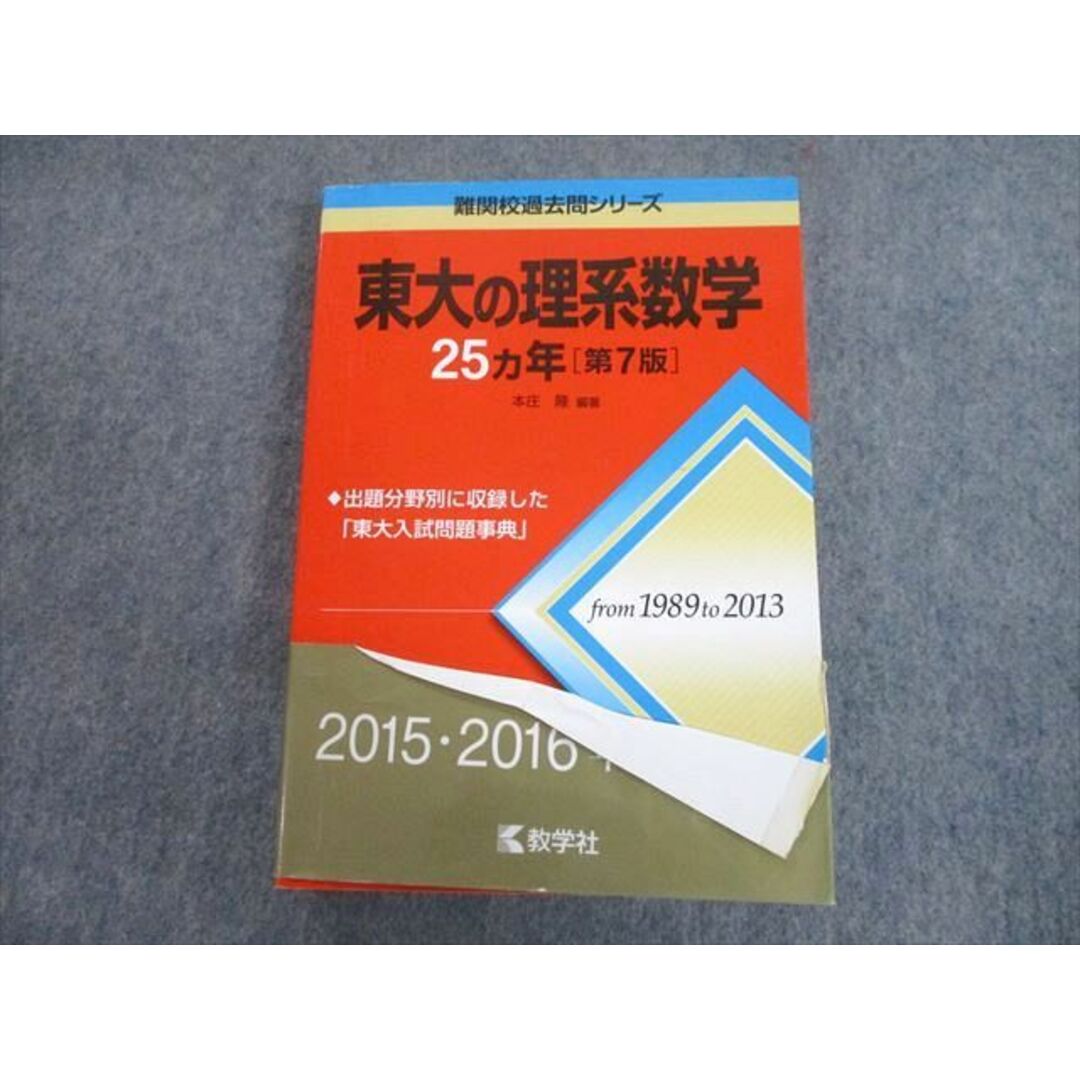 割引購入 Ἔὼ6難関校過去問シリーズ 難関校過去 （赤本 東大の理系数学ῷὶἰ 語学・辞書・学習参考書