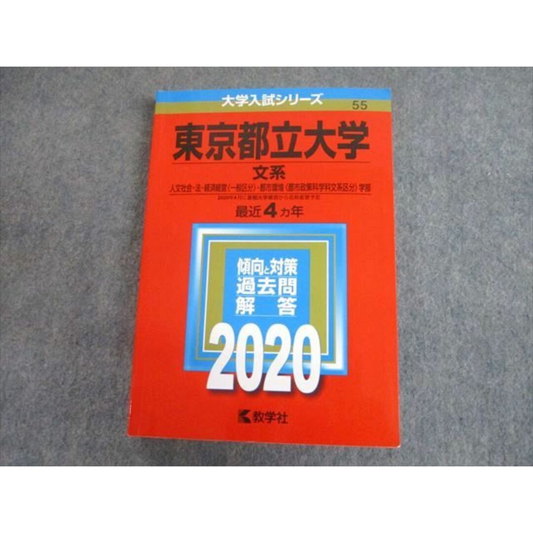 東京都立大学(文系) 2020年版 No.55