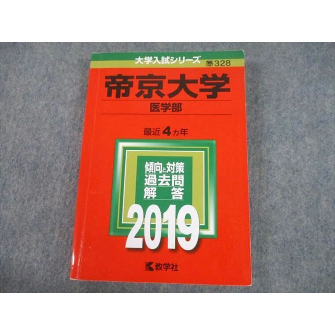 教学社 2019 帝京大学 医学部 最近4ヵ年 過去問と対策 大学入試 教学社 2019 帝京大学 医学部 最近4ヵ年 過去問と対策 大学入試
