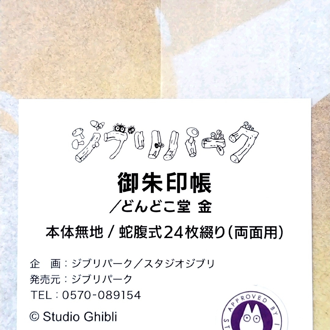 ジブリ(ジブリ)の【送料無料】どんどこ森限定品　どんどこ堂　どんどこ堂黒・金　御朱印帳 エンタメ/ホビーの本(趣味/スポーツ/実用)の商品写真