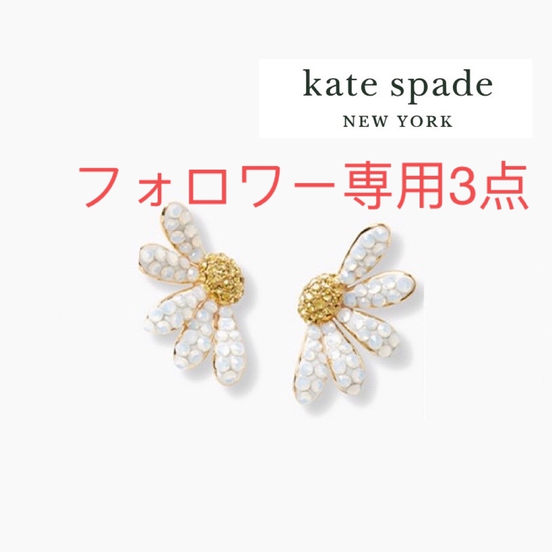 KS006S3 Kate spade   デイジー ピアスアクセサリー