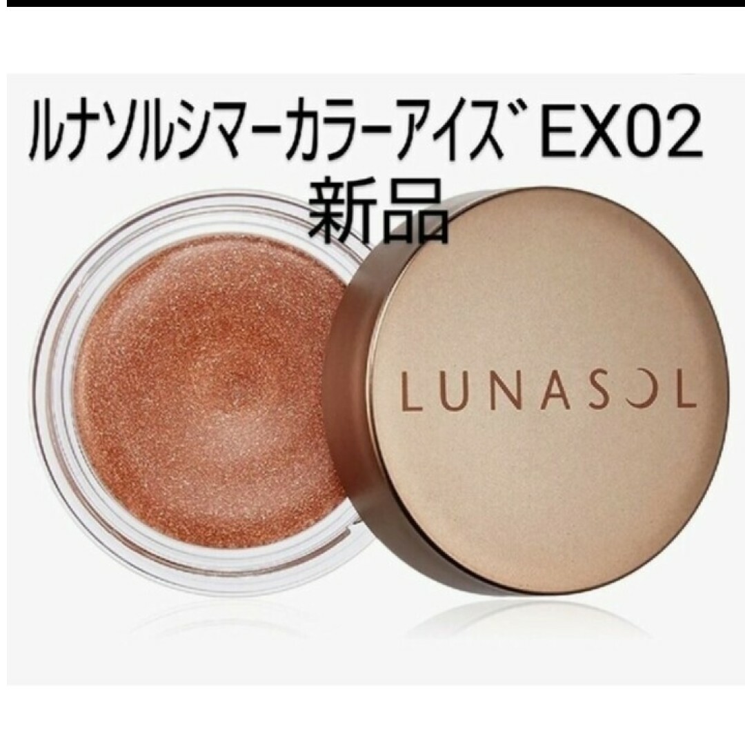 LUNASOL(ルナソル)の新品未使用◆ルナソルアイシャドウ◆シ マーカラーアイズEX02 コスメ/美容のベースメイク/化粧品(アイシャドウ)の商品写真