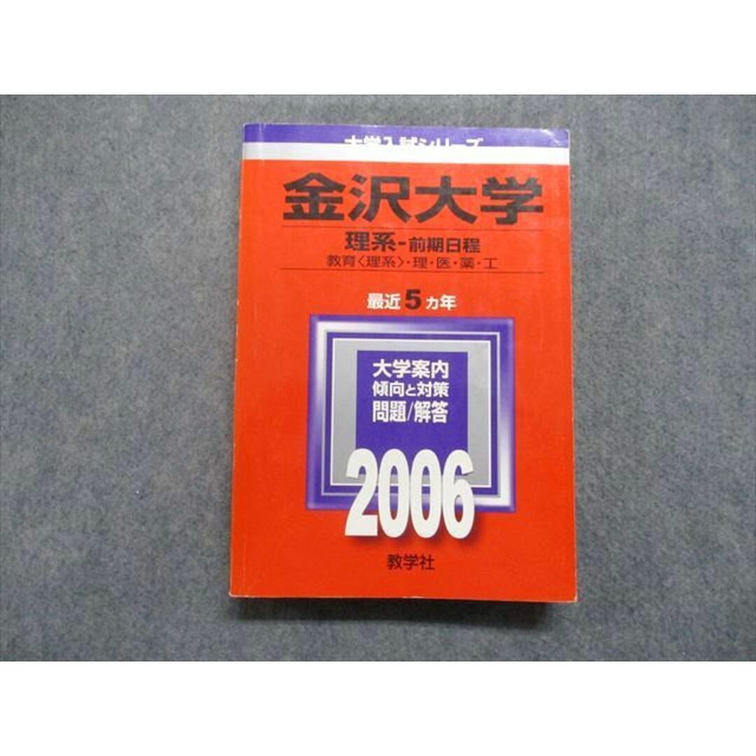 TV16-026教学社 金沢大学 理系 前期日程 教育[理系]/理/医/薬/工 最近5ヵ年 2006年 英語/数学/物理/化学/生物/地学 赤本  27S1D | フリマアプリ ラクマ