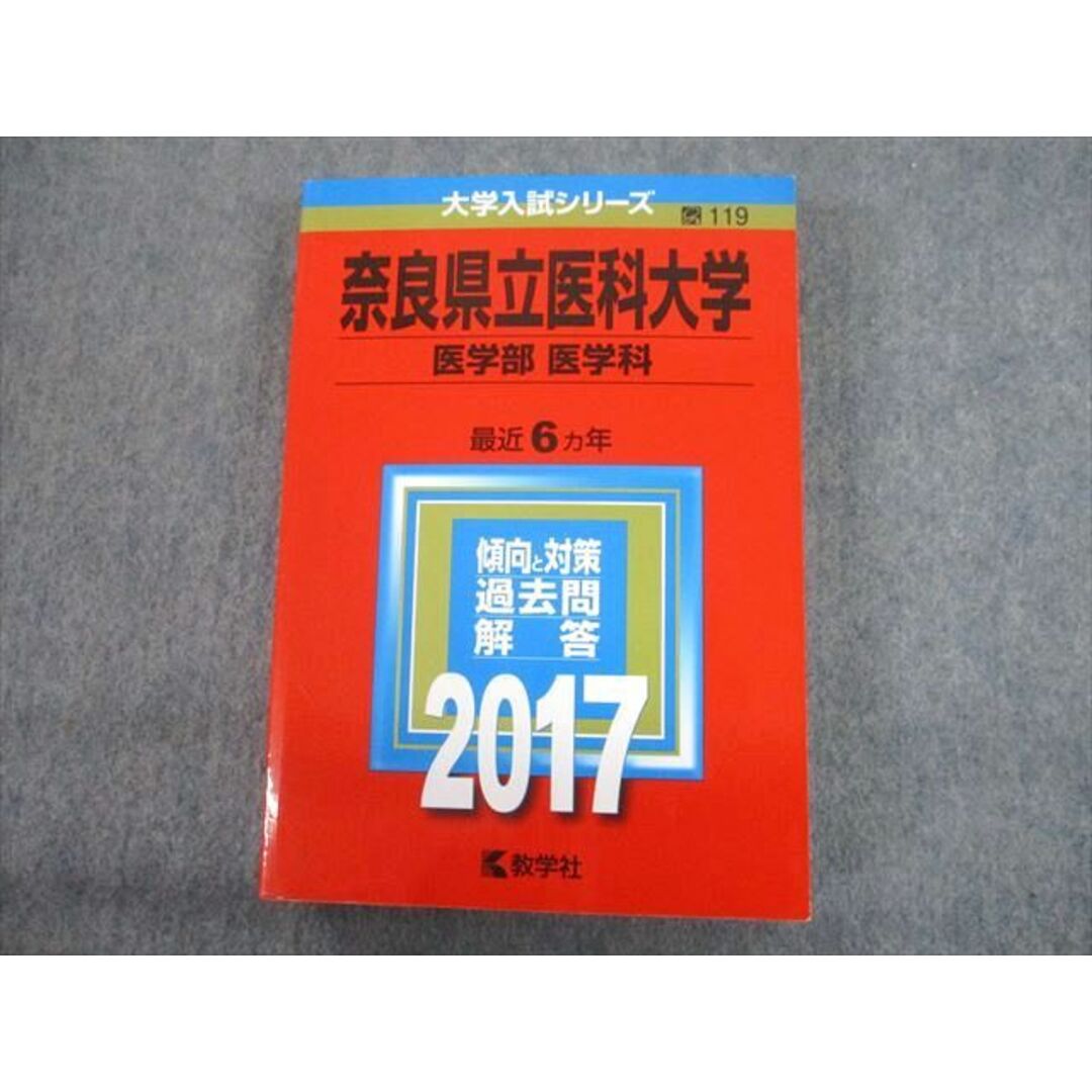 教学社 2017 奈良県立医科大学 医学部 医学科 最近6ヵ年 過去問 教学社 2017 奈良県立医科大学 医学部 医学科 最近6ヵ年 過去問