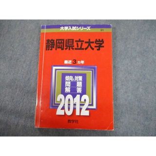 TV12-184 教学社 2012 静岡県立大学 最近3ヵ年 問題と対策 大学入試シリーズ 赤本 12s1D(語学/参考書)