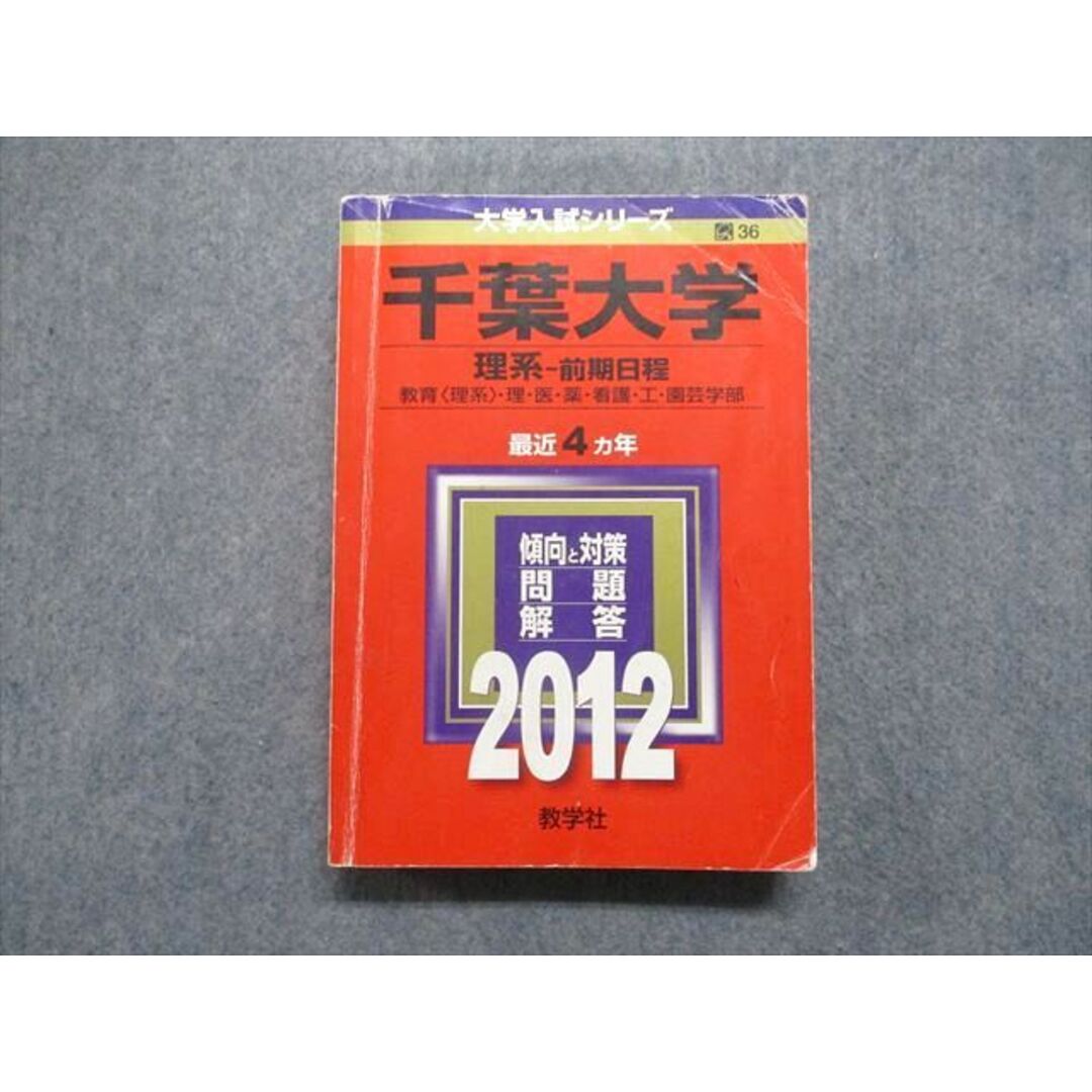 教学社 千葉大学 理系 前期日程 最近4ヵ年 2012年 英語/数学 教学社 千葉大学 理系 前期日程 最近4ヵ年 2012年 英語/数学