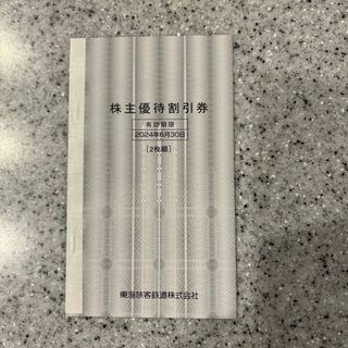 ジェイアール(JR)の東海旅客鉄道　JR東海　株主優待割引券　2枚綴(その他)