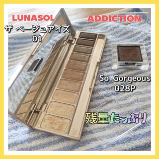 ルナソル(LUNASOL)の専用 美品  ルナソル ザベージュアイズ 01 アディクション 028P(アイシャドウ)