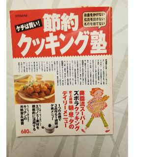 ケチは賢い！節約クッキング塾 お金をかけない／むだを出さない／ものを捨てない(その他)